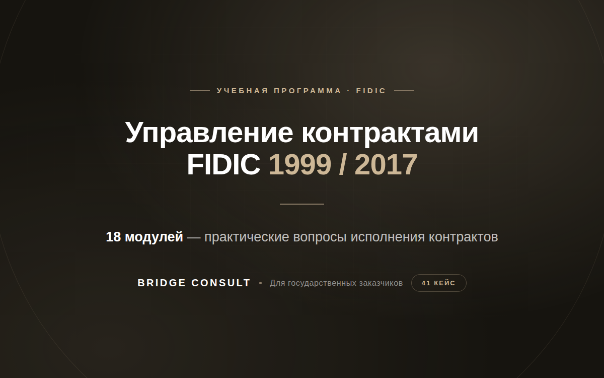 Практическая программа по управлению контрактами FIDIC для государственных заказчиков
